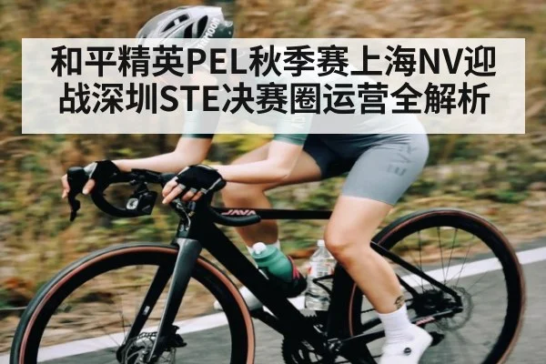和平精英PEL秋季赛上海NV迎战深圳STE决赛圈运营全解析