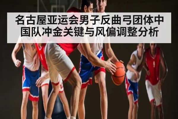 名古屋亚运会男子反曲弓团体中国队冲金关键与风偏调整分析